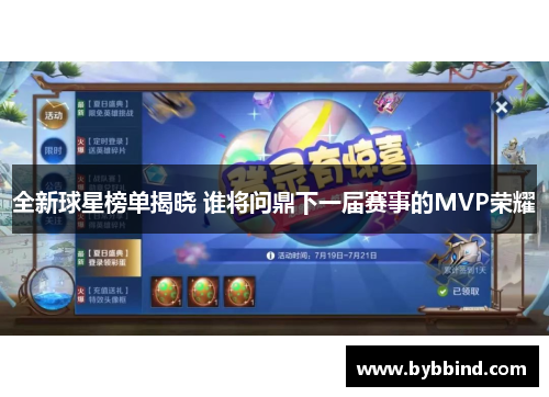 全新球星榜单揭晓 谁将问鼎下一届赛事的MVP荣耀