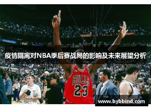 疫情隔离对NBA季后赛战局的影响及未来展望分析